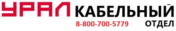 урал кабельный 2.jpg