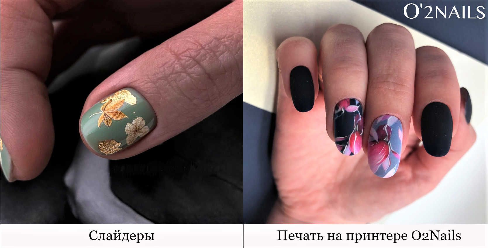 ПРИНТЕРЫ ДЛЯ НОГТЕЙ O2NAILS ИЛИ СЛАЙДЕРЫ. ЧТО ЛУЧШЕ?