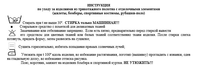 Инструкцияпо уходу Бомбер.jpg