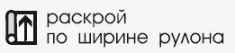раскрой по ширине рулона.png