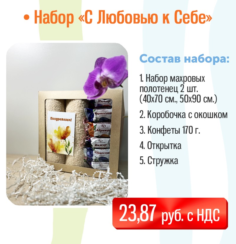 Подарочный набор на 8 марта "С Любовью к Себе"