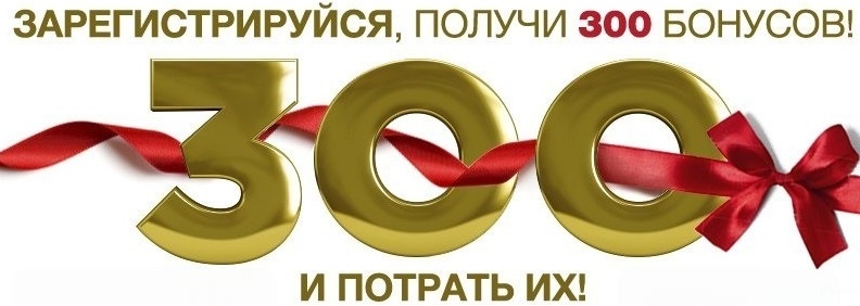 300 бонусов