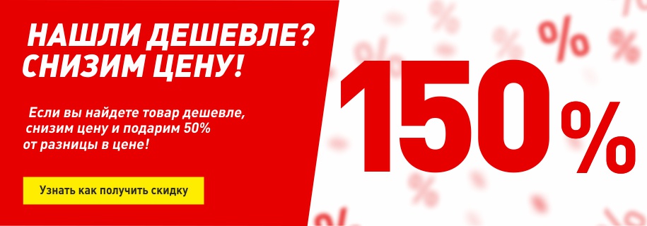 150 процентов. Нашли товар дешевле снизим цену. Нашли дешевле. Найди дешевле. Акция нашли дешевле.