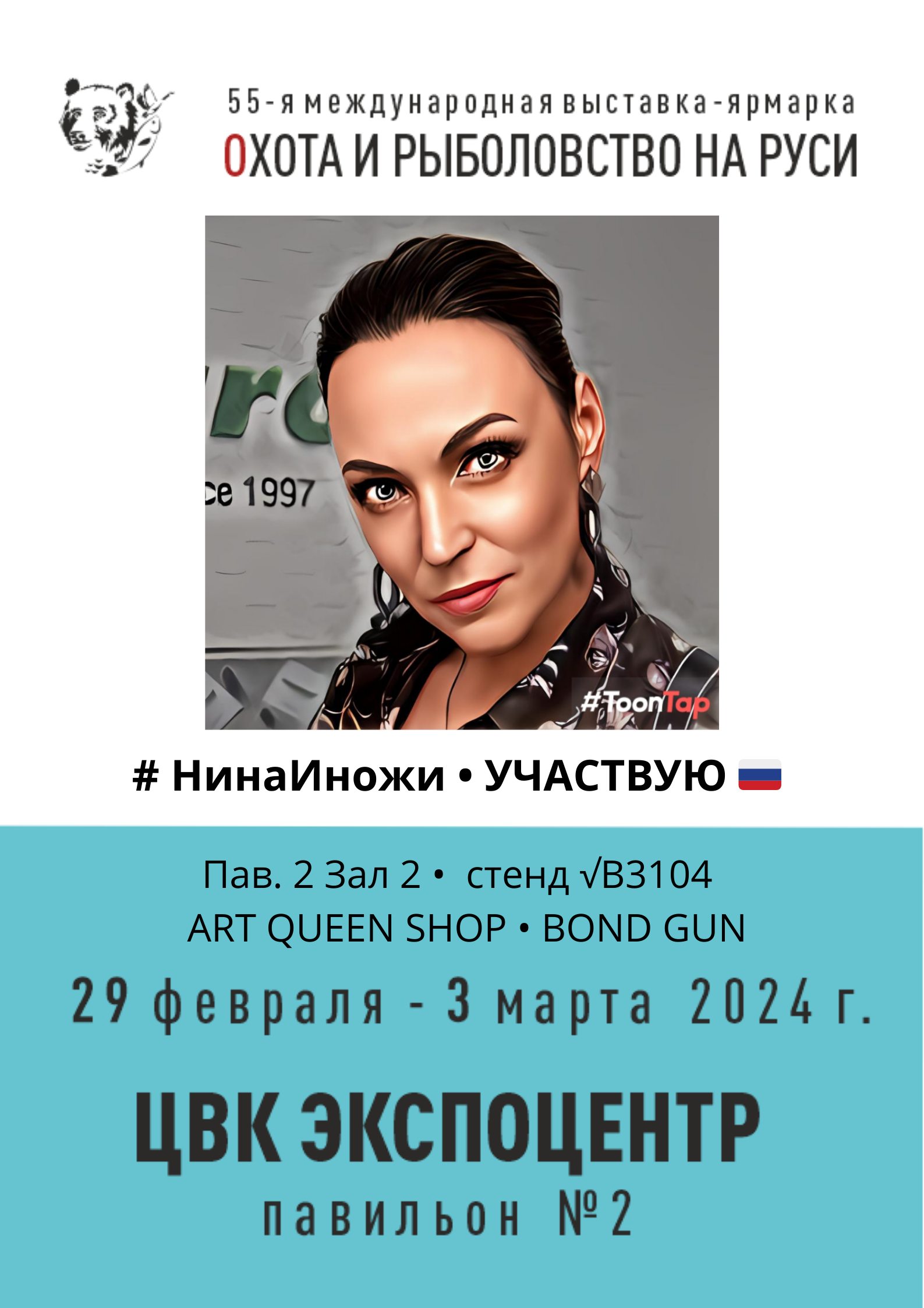 Охота и Рыболовство на Руси 29 февраля-3 марта 2024 Москва Экспоцентр Афиша Art Queen shop