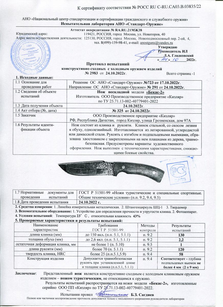 бекас 2.jpg