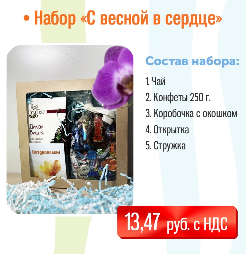 Подарочный набор на 8 марта "С весной в сердце"