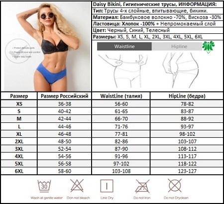 Размерная таблица менструальные трусы арт 2720 Daisy bikini