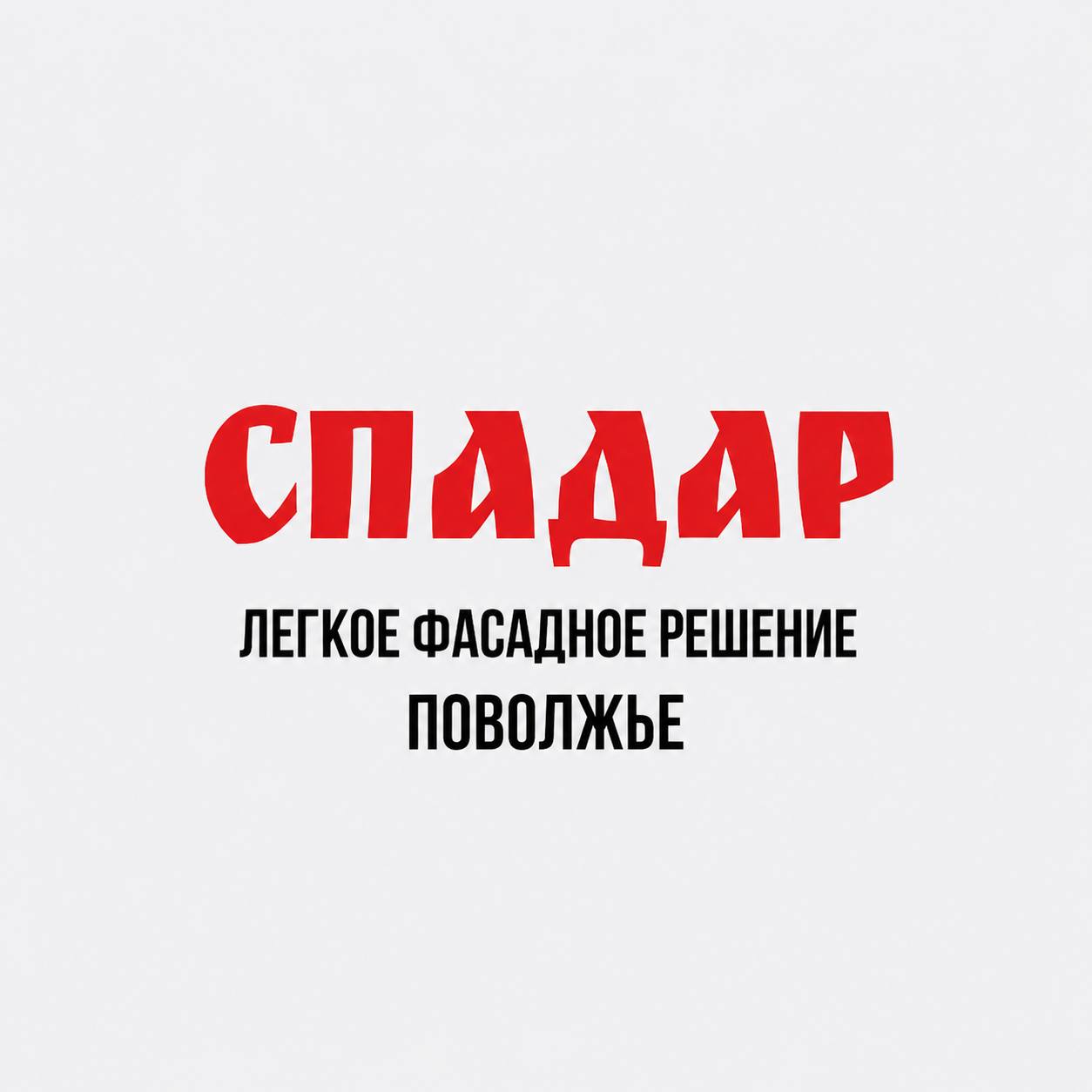 Спадар Поволжье