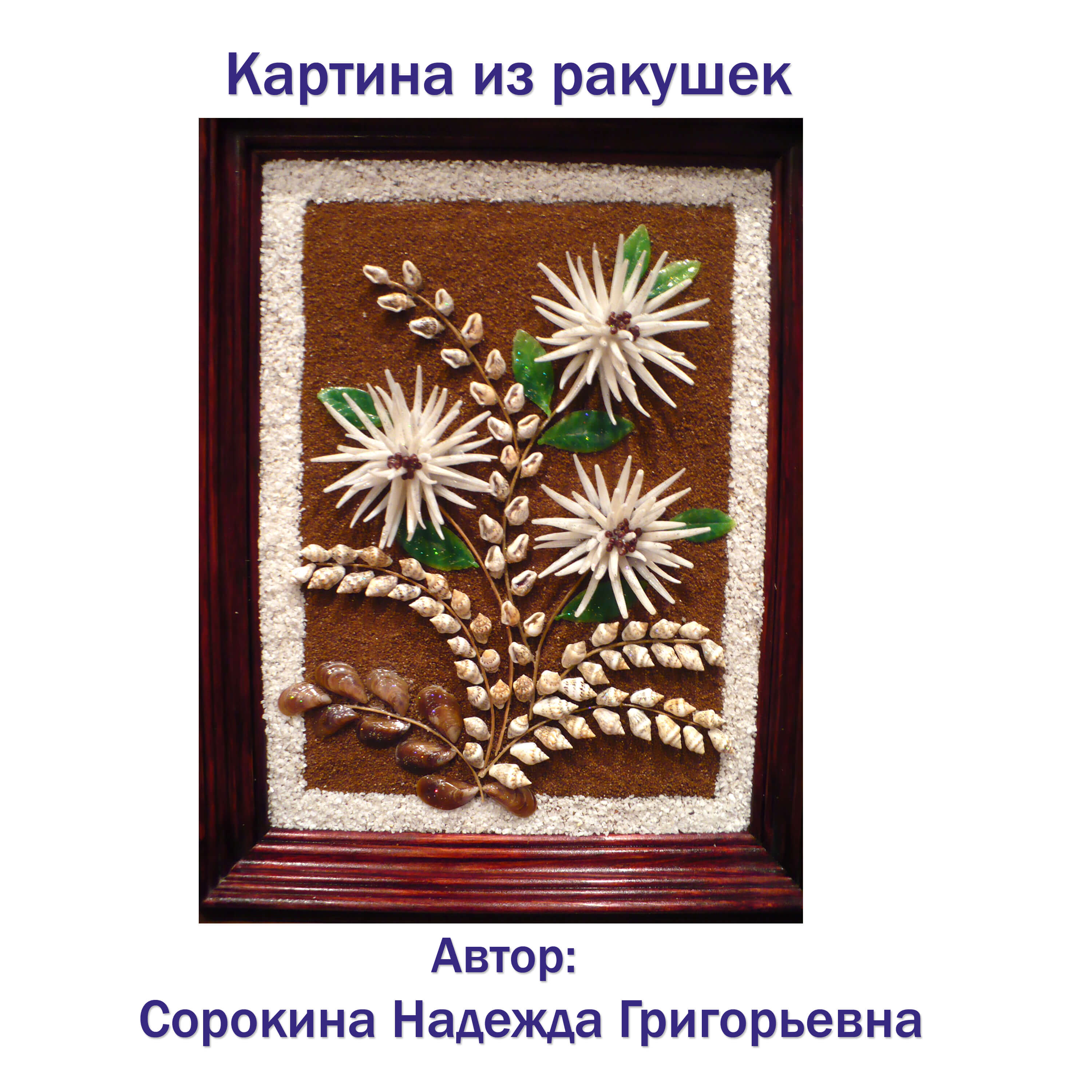 Картина Цветы из морских ракушек