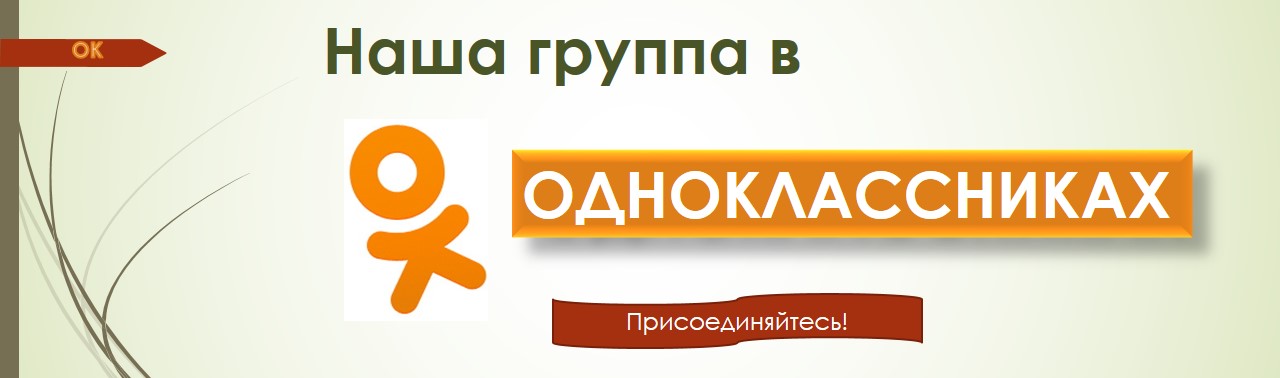 Присоединиться закрыть. Наша группа в Одноклассниках. Одноклассники Присоединяйтесь. Мы в Одноклассниках Присоединяйтесь. Одноклассники Присоединяйтесь Мем.