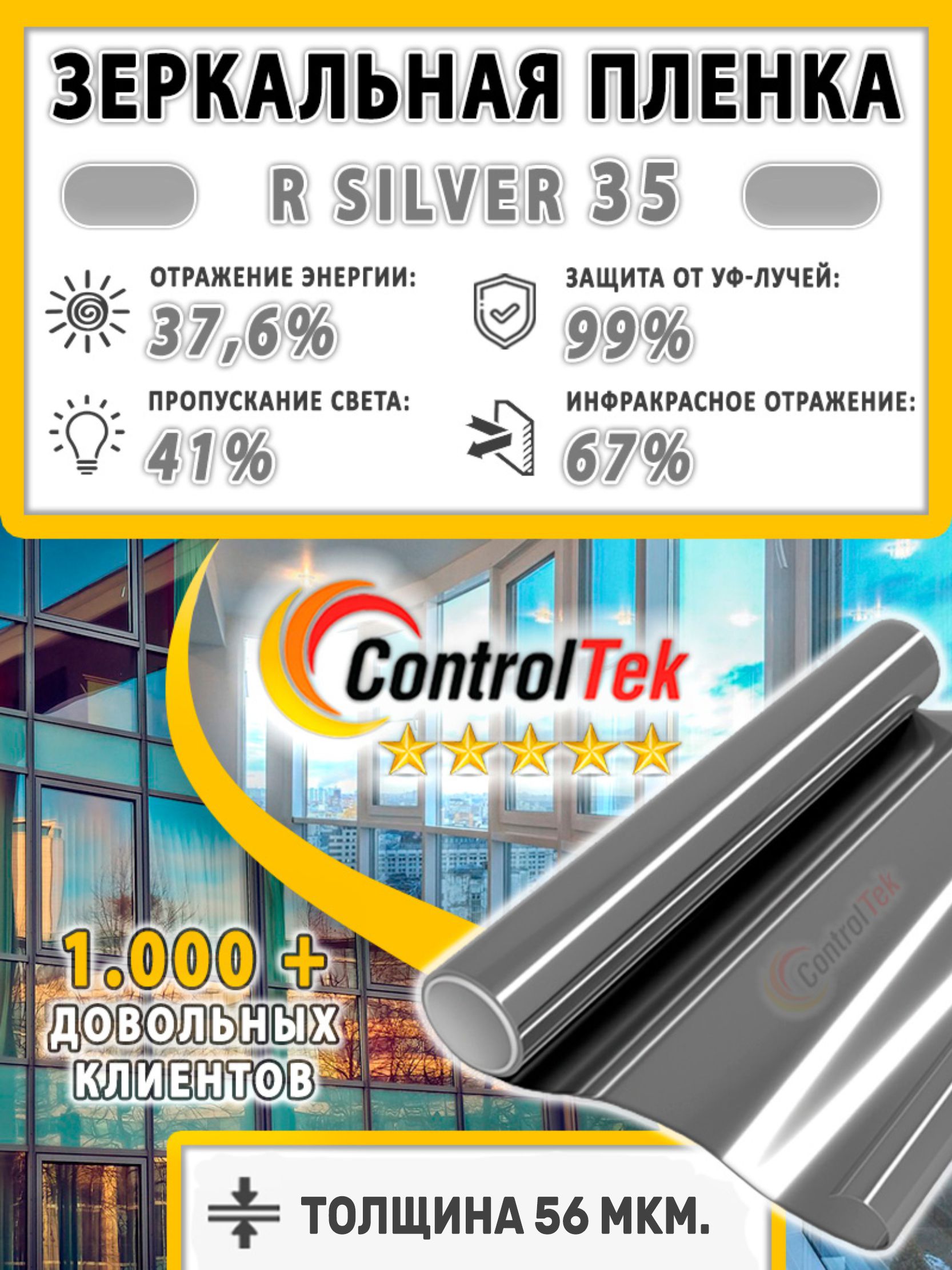 Пленка зеркальная R SILVER 35 ControlTek, на отрез (ширина рулона 1,524 м.)  – купить за 407 ₽ | 