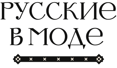 Русские в Моде