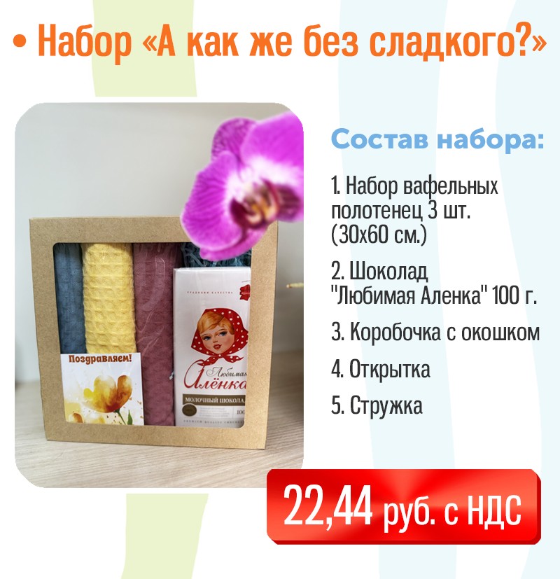 Подарочный набор на 8 марта "А как же без сладкого?"
