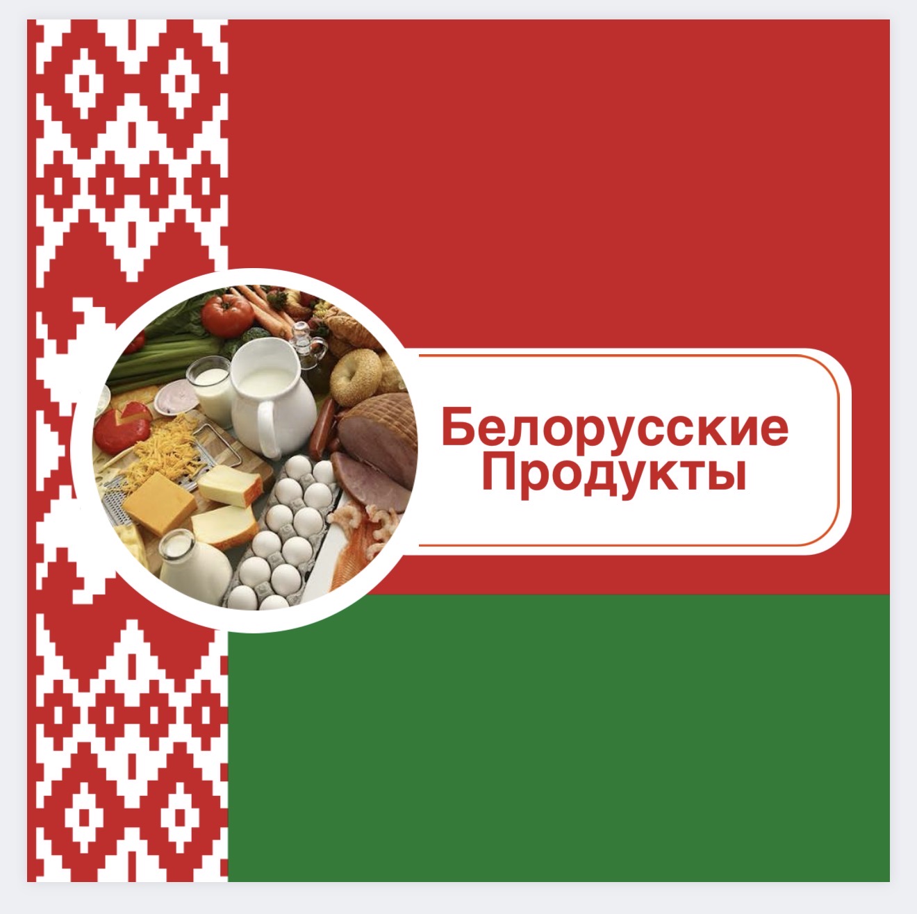 Белорусские продукты