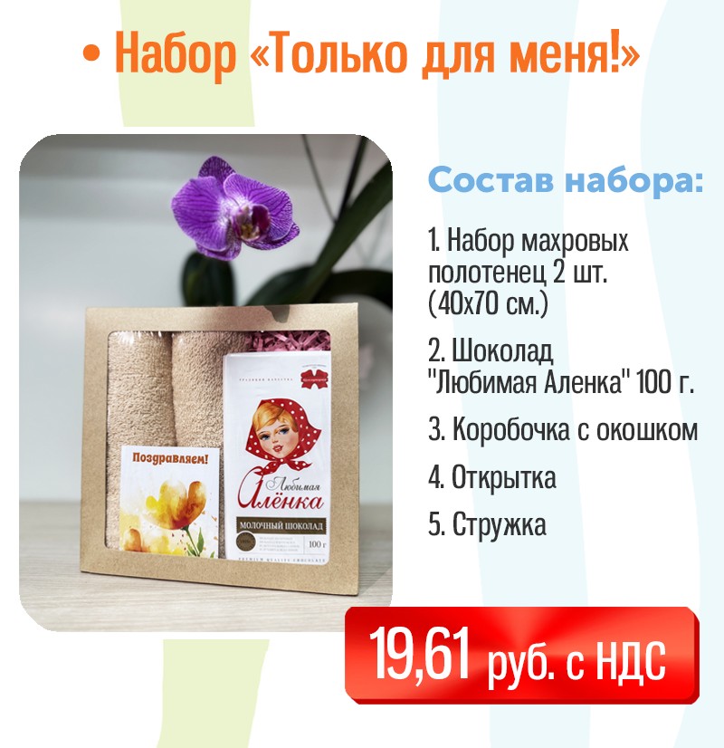 Подарочный набор на 8 марта "Только для меня"