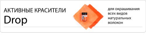 Красители для пряжи и ткани– купить в интернет-магазине по лучшей цене