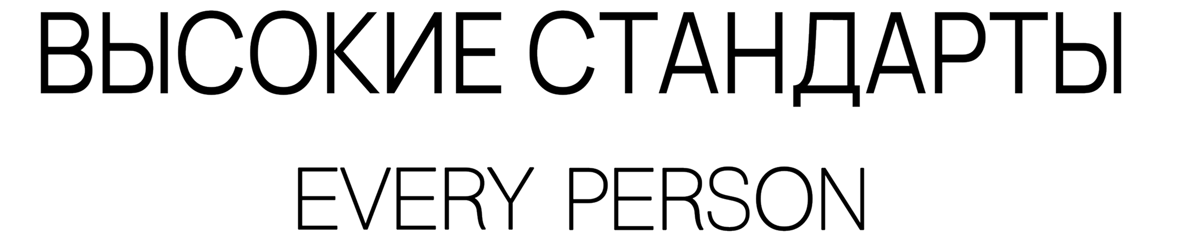 Высокие Стандарты (Every Person) - одежда для высоких