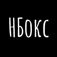 Нухрики БОКС