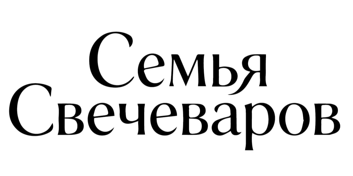 Семья свечеваров