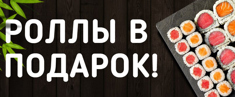 Ролл в подарок картинка