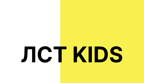 ЛСТ KIDS