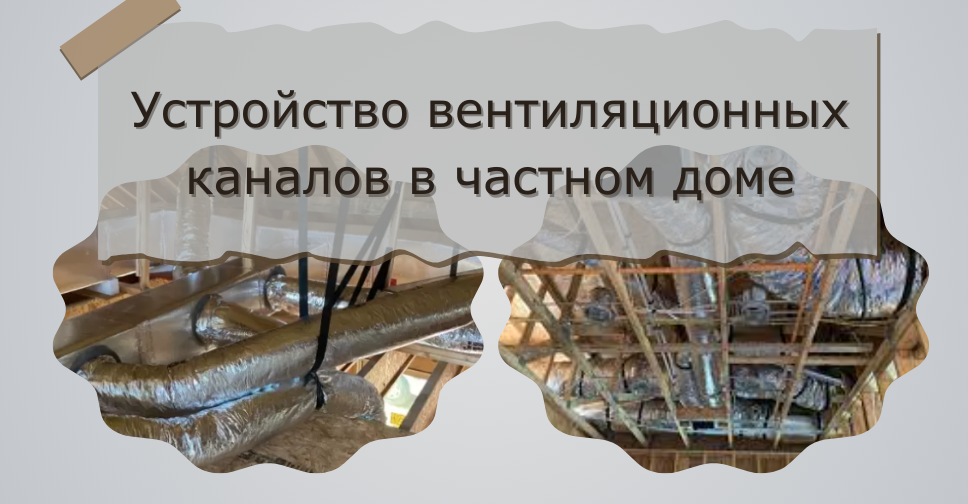 Эффективная система вентиляционных каналов в частном доме - скелет вентиляционной системы