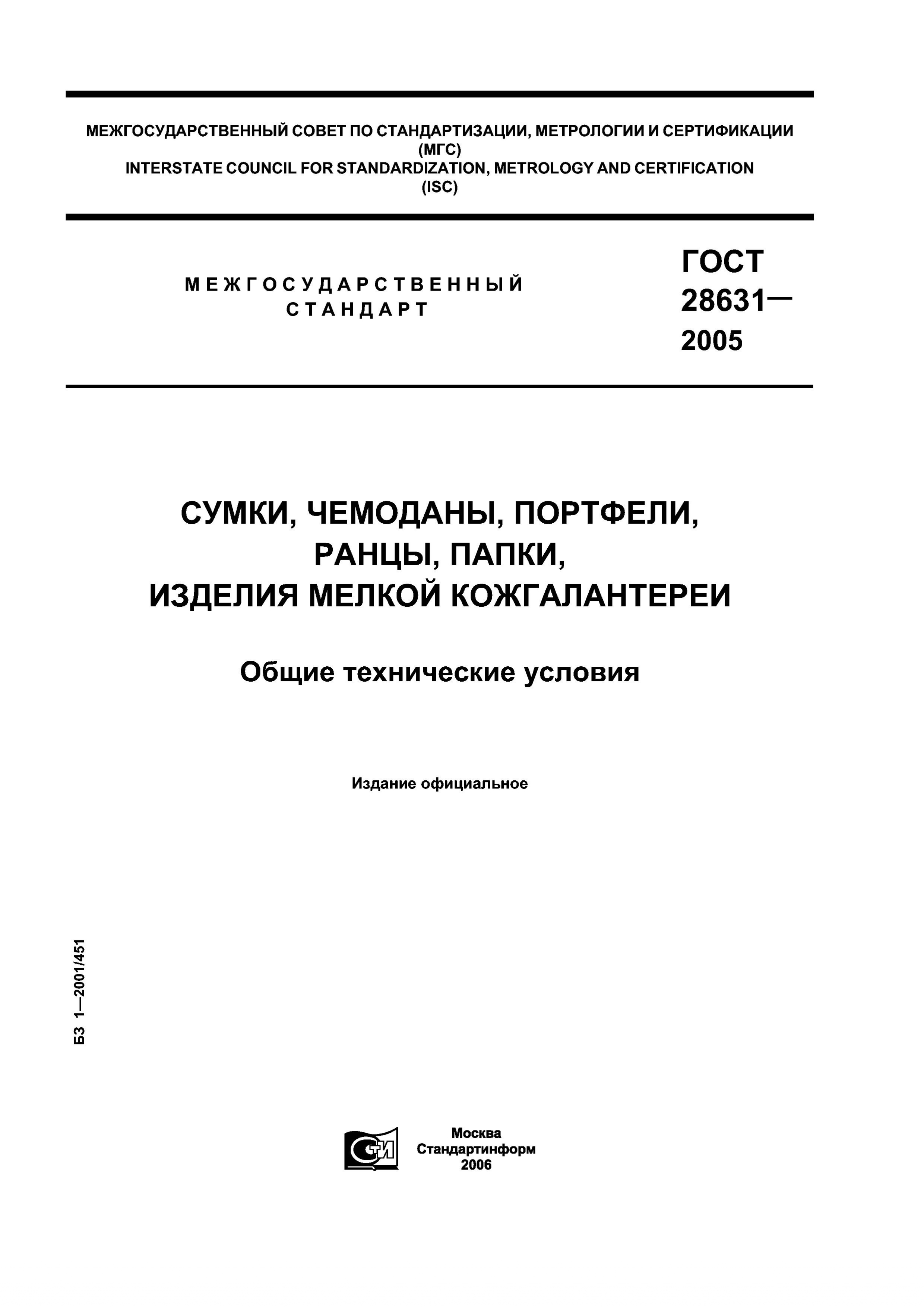 GOST_28631-2005_Sumki_chemodany_i_t_d-1-15_pages-to-jpg-0001.jpg