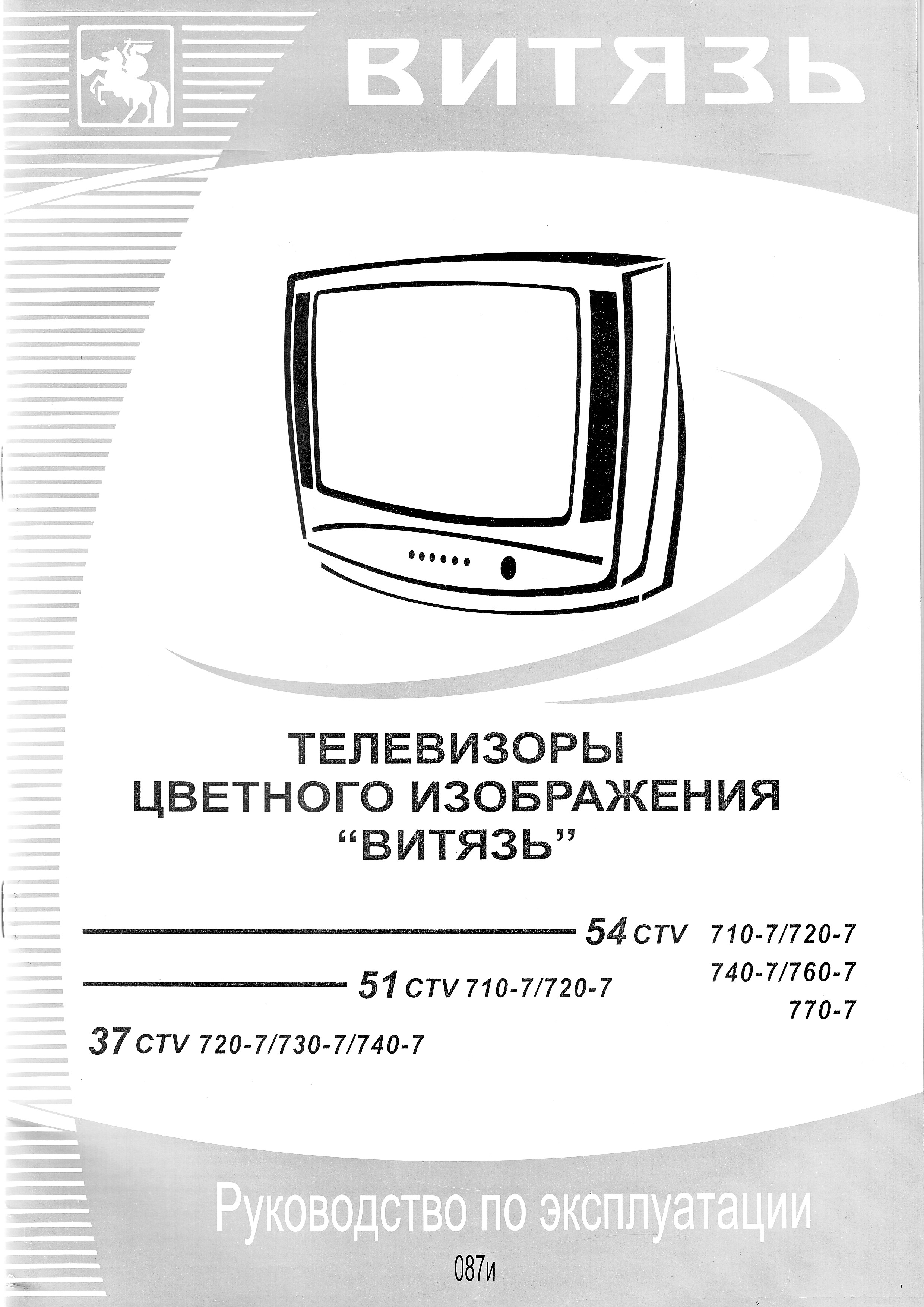 ВИТЯЗЬ 54CTV710-7/720-7 инструкция телевизора