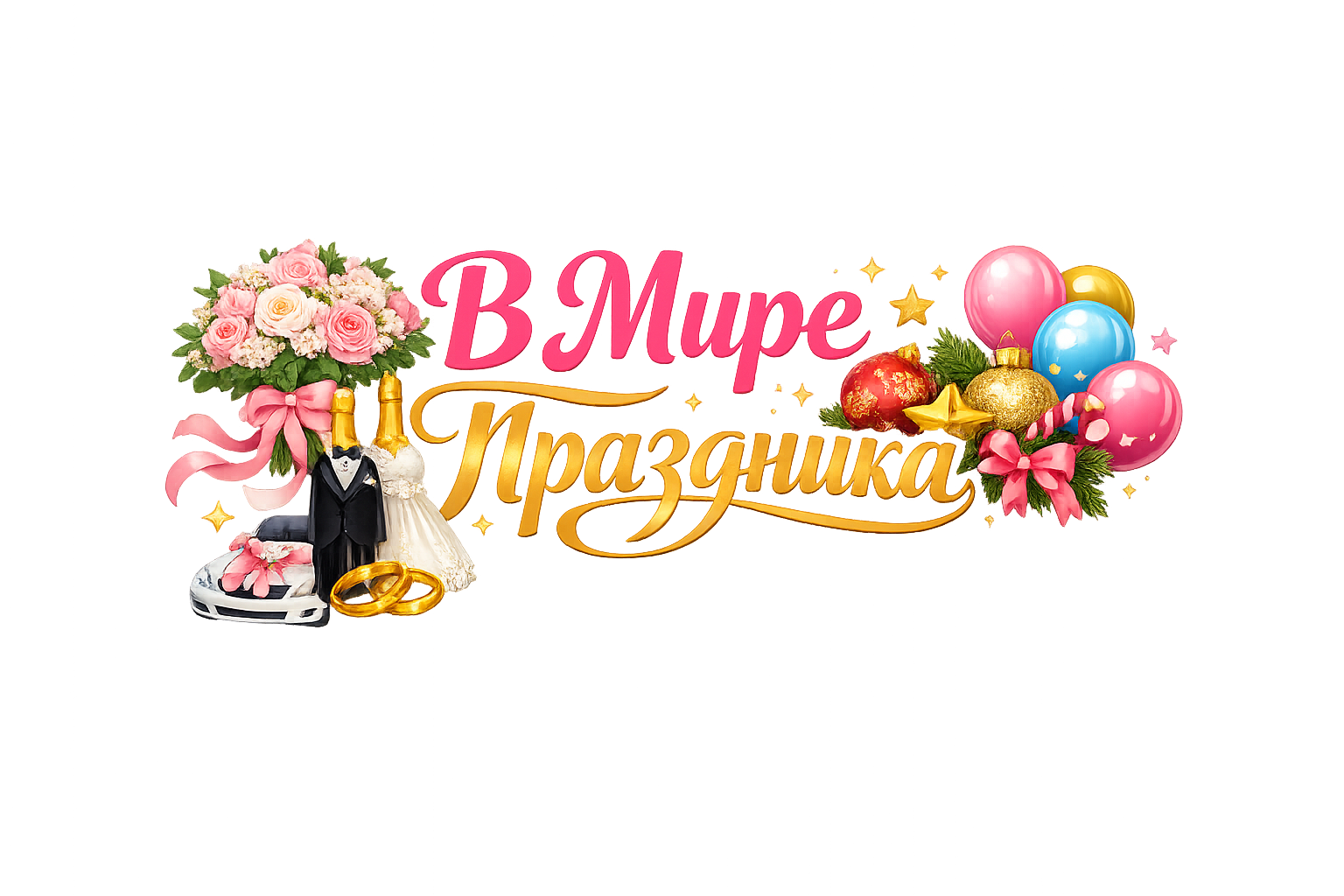 "В Мире Праздника"-магазин свадебных аксессуаров ручной работы и стеклянных елочных игрушек фабрика"Елочка"