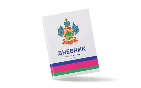 Дневники кубанского школьника