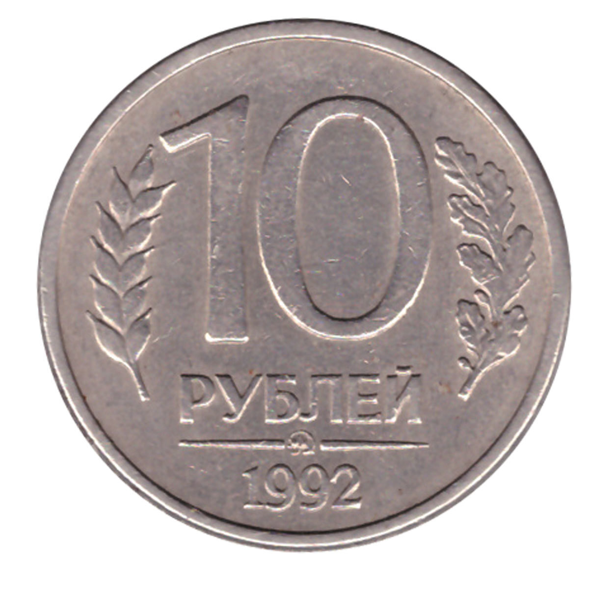 20 рублей 1992 редкая