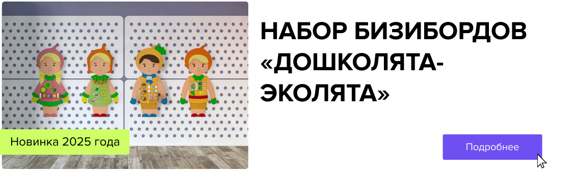НОВИНКА 2025: Набор бизибордов "Дошколята-Эколята"