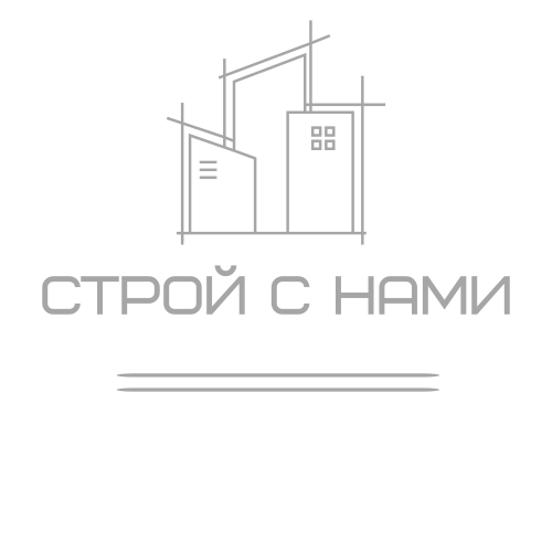 Строй с Нами