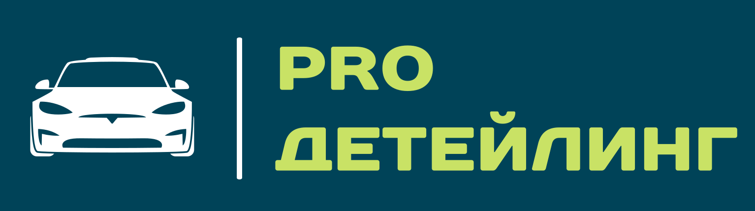 PRO Детейлинг