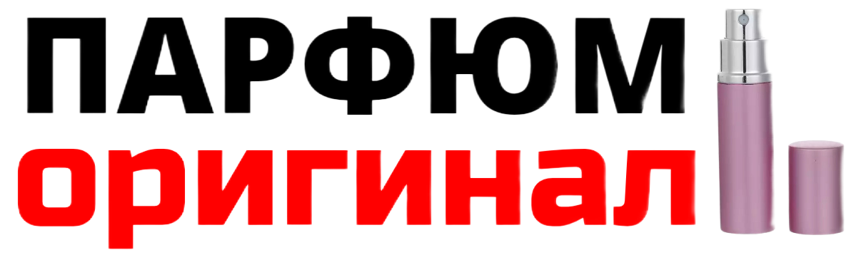 Оригинальная парфюмерия