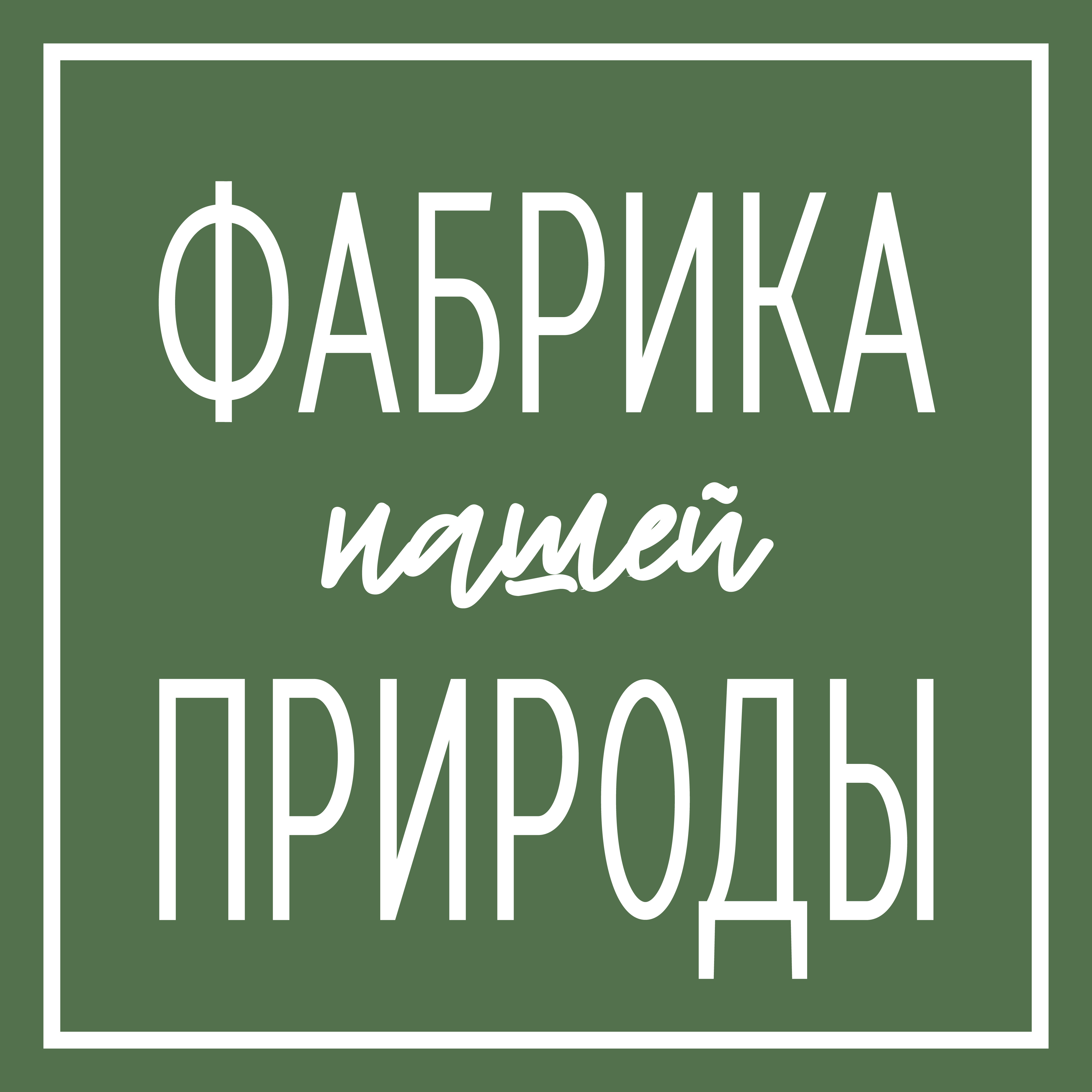 Фабрика Природы