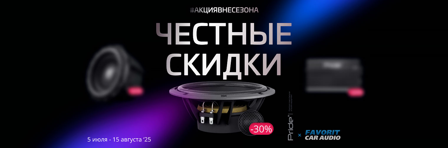Баннер-Акция-вне-сезона-Pride-Car-Audio-AS.jpg