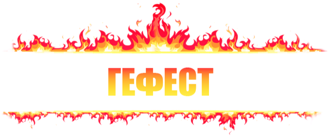 ГЕФЕСТ