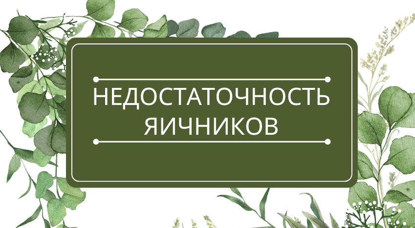 недостаточность яичников.png