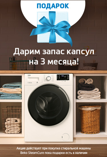 Официальный магазин BEKO | Бытовая техника