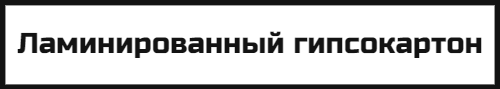 Ламинированный гипсокартон