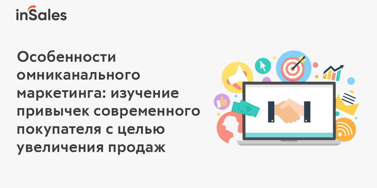 Омниканальный маркетинг - особенности, примеры, нюансы