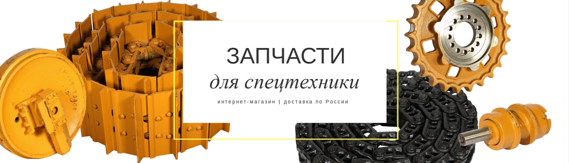 Запчасти для спецтехники