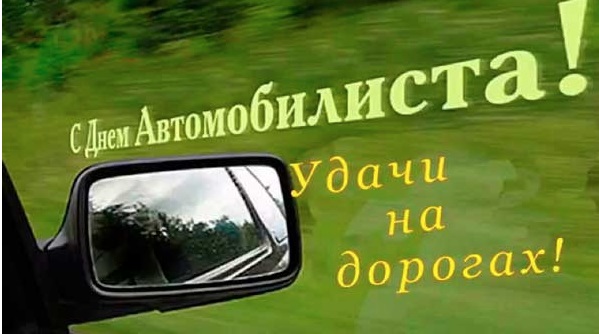 с днем автомобилиста 2020