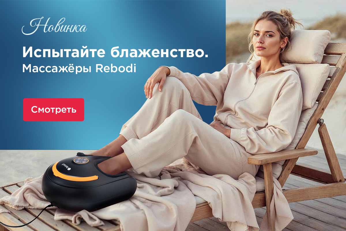 массажные аппараты Rebodi