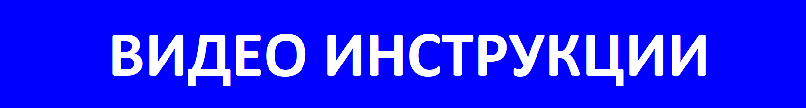 Смотри инструкции