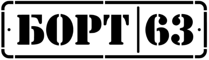 БОРТ63