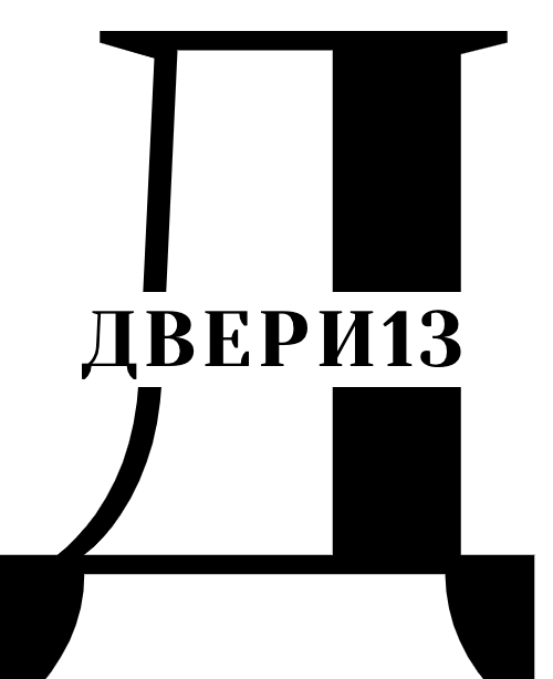 двери13