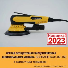 ЦЕНЫ НИЖЕ! Электрическая бесщеточная эксцентриковая шлифовальная машина с магнитным тормозом, пылеотводным шлангом. Подошва 150 мм Multi. Ход 5 мм, 7 скоростей 4000-10000 об./мин. SCHTAER SCH-02-150-5.0