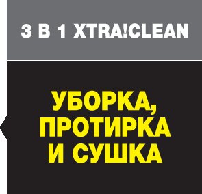 picto_FCV_3-in1_Xtra_Clean_left_CMYK_oth_01_RU_CI15_295x284.jpg